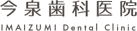 今泉歯科医院