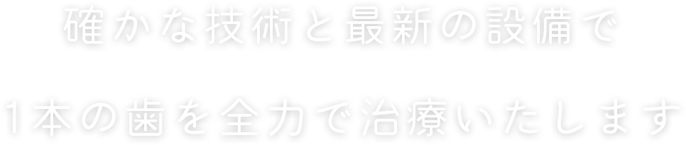 確かな技術と最新の設備で